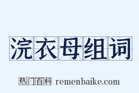 浣衣母组词是什么意思的图片
